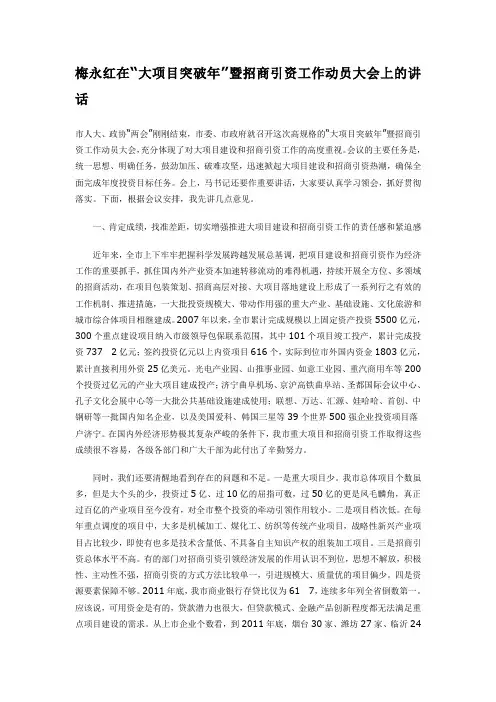 梅永红在“大项目突破年”暨招商引资工作动员大会上的讲话