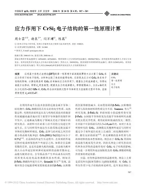 应力作用下CrSi_2电子结构的第一性原理计算