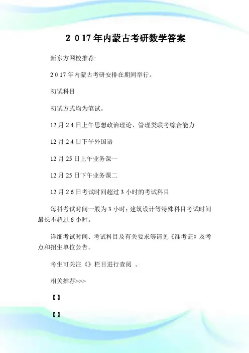 2017年内蒙古考研数学答案.doc