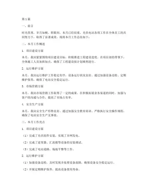 光伏电站月工作总结范文(3篇)