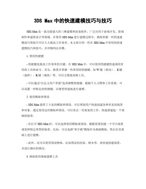 3DS Max中的快速建模技巧与技巧