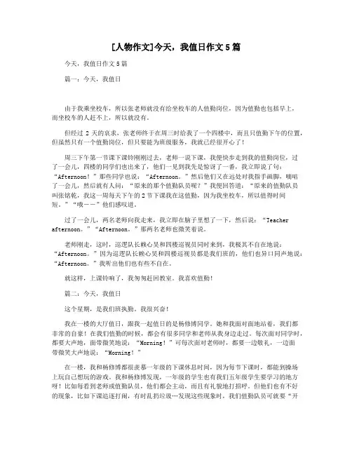 [人物作文]今天,我值日作文5篇