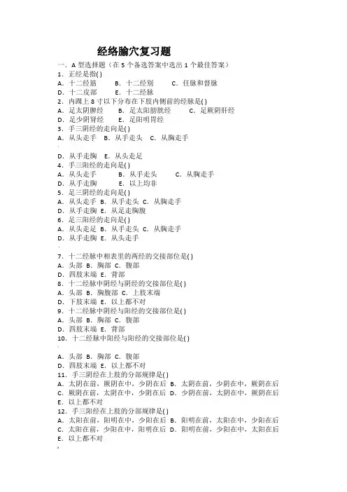 《经络腧穴学》复习题