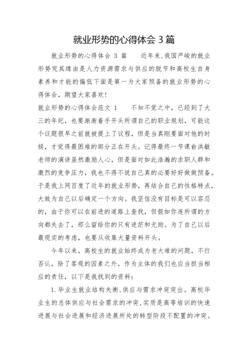 就业形势的心得体会3篇