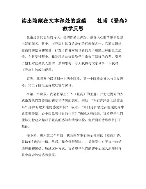 读出隐藏在文本深处的意蕴——杜甫《登高》教学反思