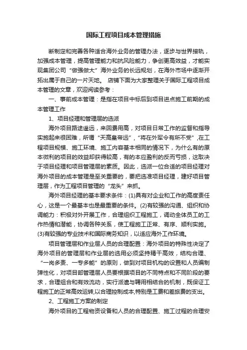 国际工程项目成本管理措施