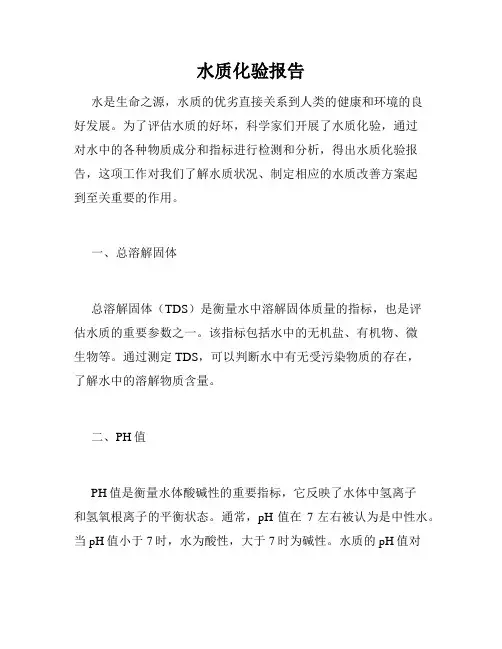 水质化验报告