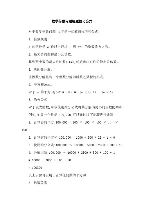 数学倍数问题解题技巧公式