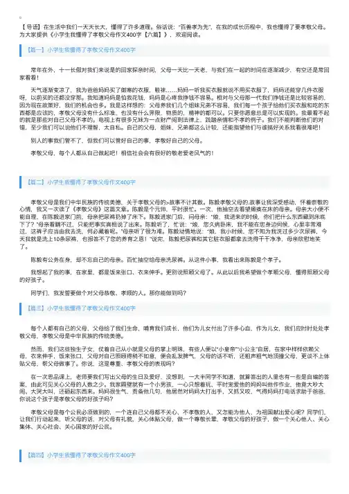 小学生我懂得了孝敬父母作文400字【六篇】