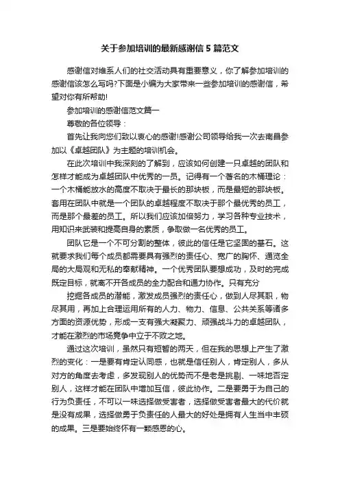 关于参加培训的最新感谢信5篇范文