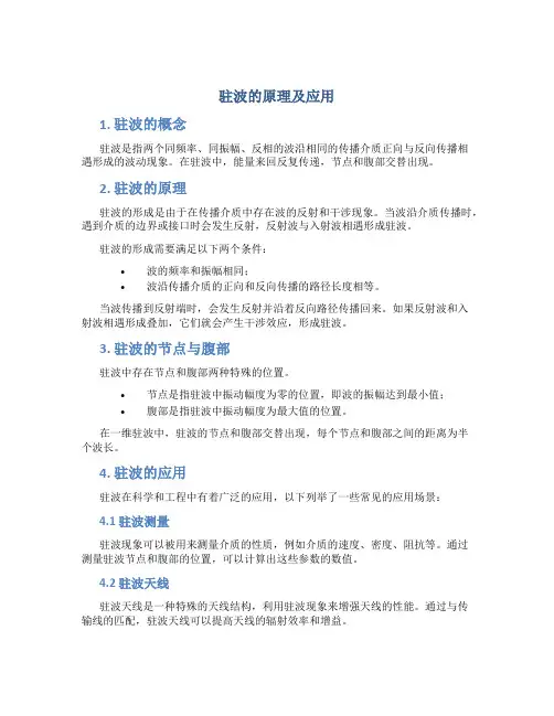 驻波的原理及应用