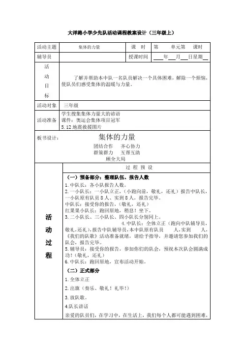 三上第一单元 团队关爱《集体的力量》  班队课教案