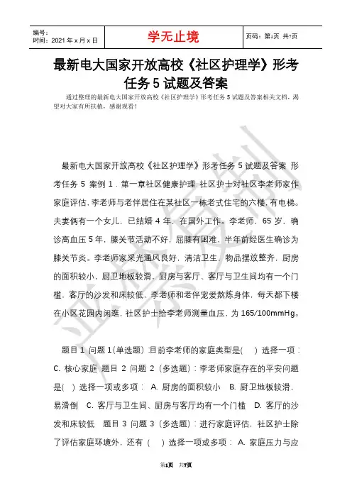 最新电大国家开放大学《社区护理学》形考任务5试题及答案(Word最新版)
