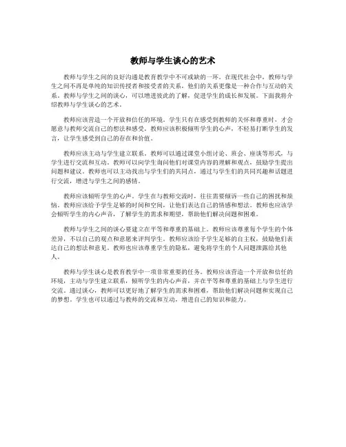 教师与学生谈心的艺术
