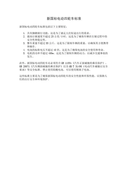 新国标电动四轮车标准