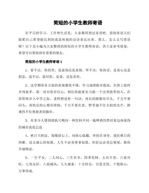 简短的小学生教师寄语