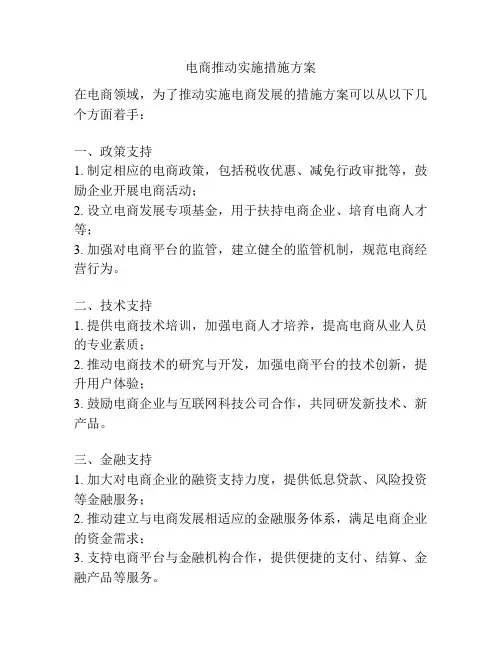 电商推动实施措施方案