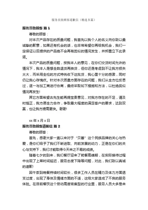 服务员致顾客道歉信（精选5篇）