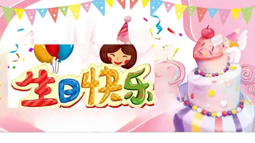生日快乐模板ppt课件