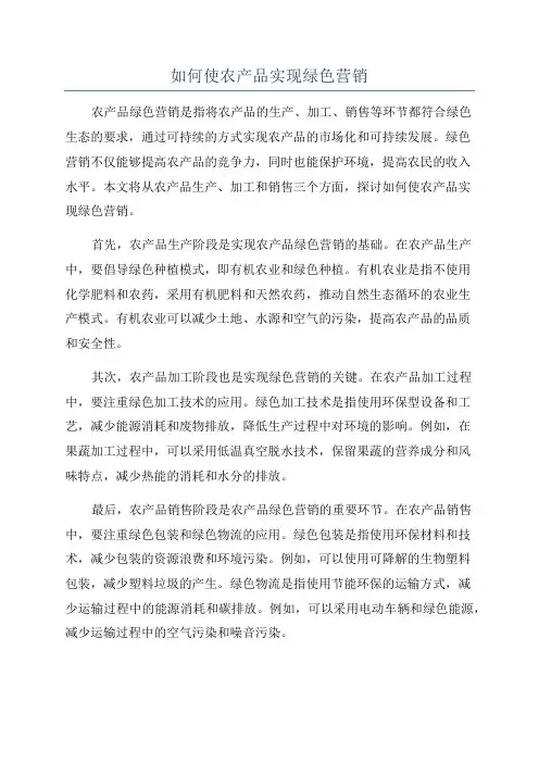如何使农产品实现绿色营销