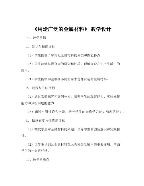《用途广泛的金属材料》 教学设计