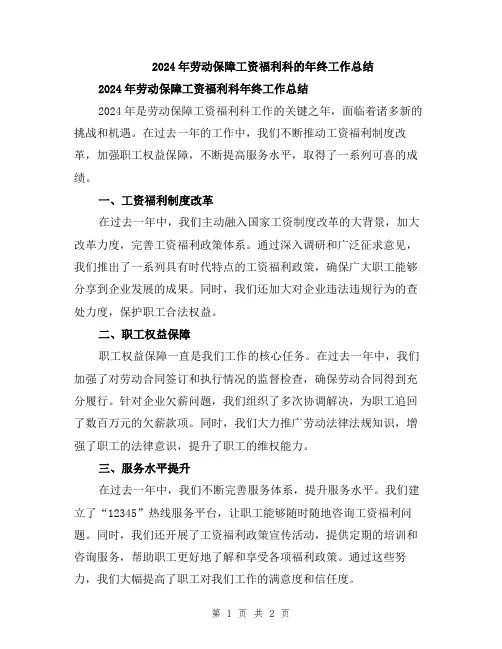 2024年劳动保障工资福利科的年终工作总结