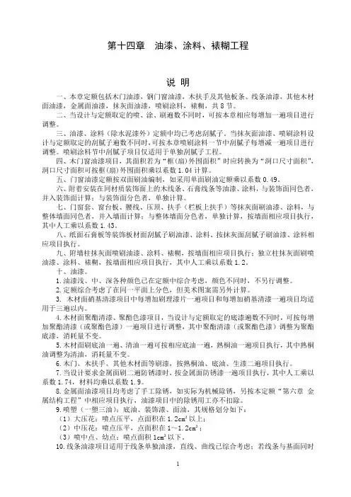 14油漆、涂料、裱糊工程说明及工程量计算规则