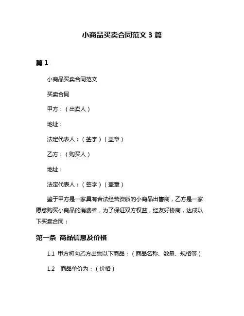 小商品买卖合同范文3篇