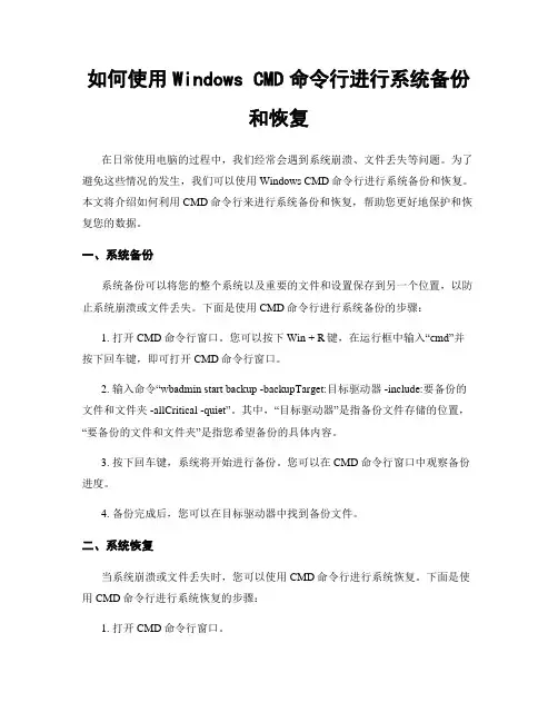 如何使用Windows CMD命令行进行系统备份和恢复