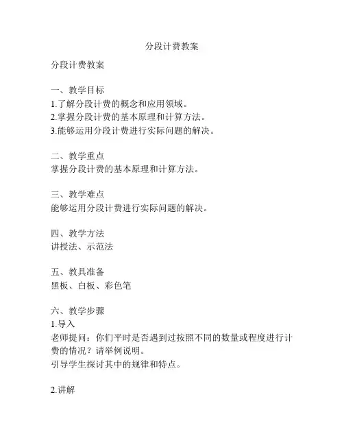 分段计费教案