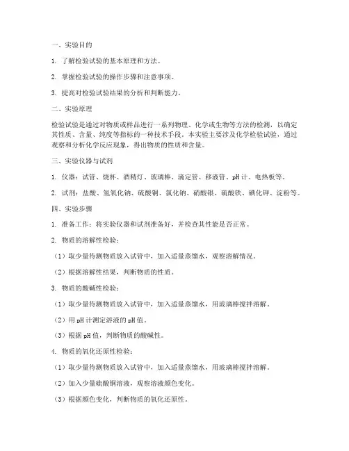 检验试验实验报告