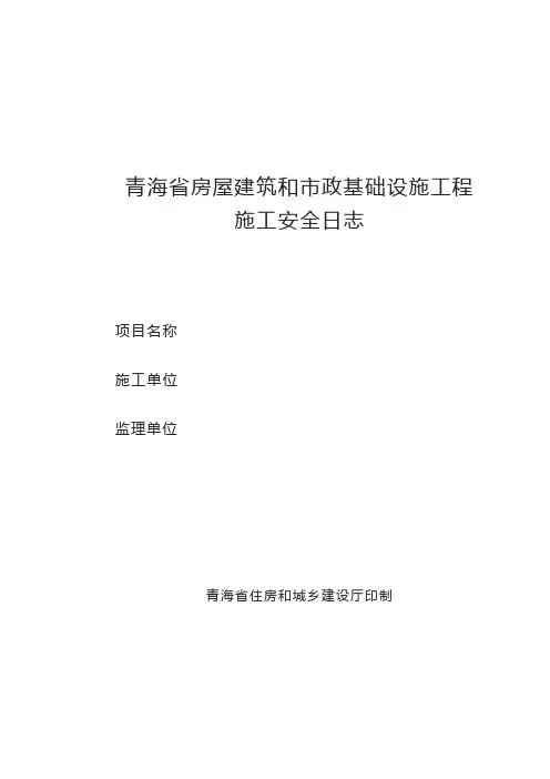 青海省房屋建筑和市政基础工程施工安全日志
