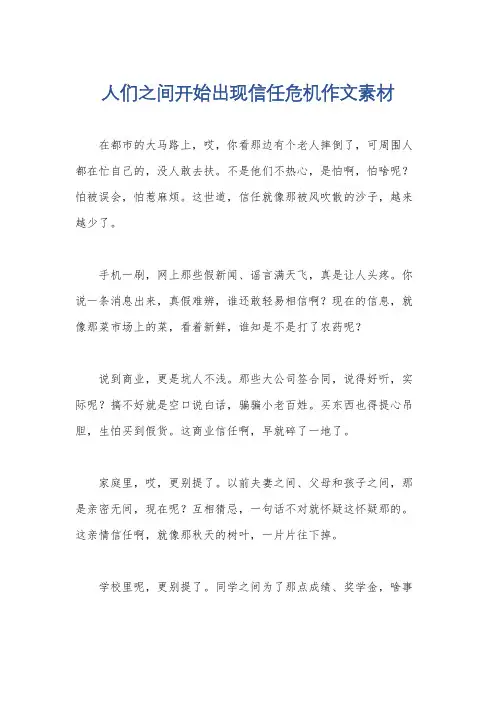 人们之间开始出现信任危机作文素材
