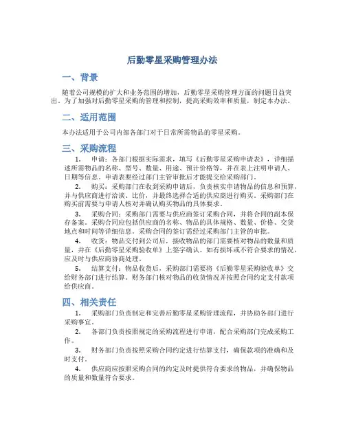 后勤零星采购管理办法
