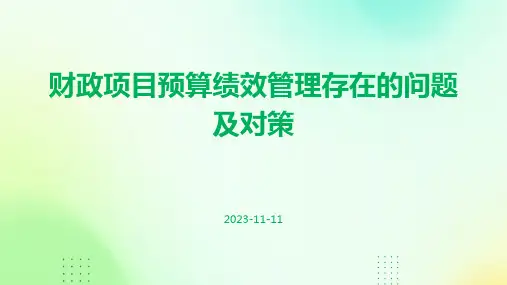 财政项目预算绩效管理存在的问题及对策