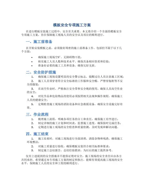 模板安全专项施工方案