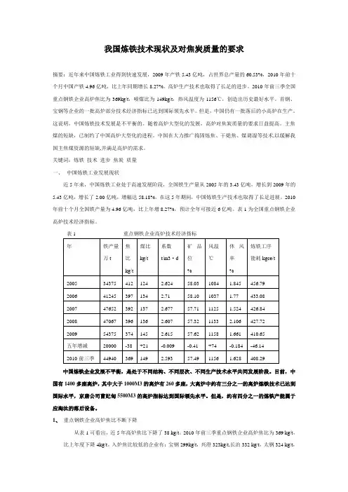 我国炼铁技术现状及对焦炭质量的要求