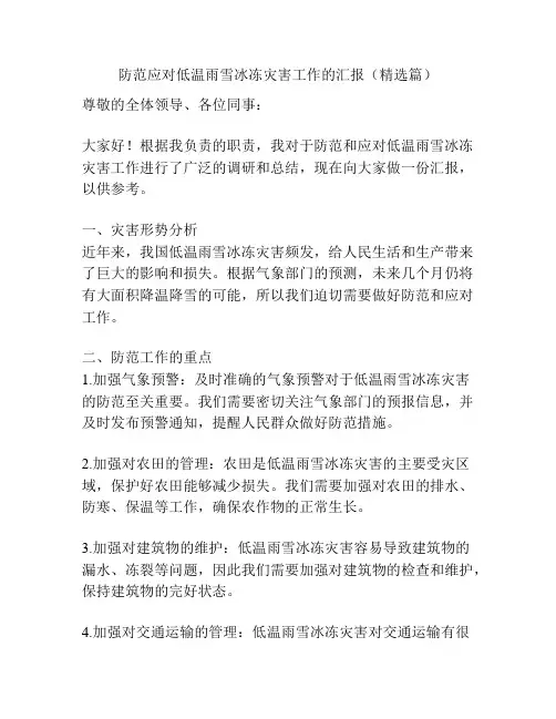 防范应对低温雨雪冰冻灾害工作的汇报(精选篇)