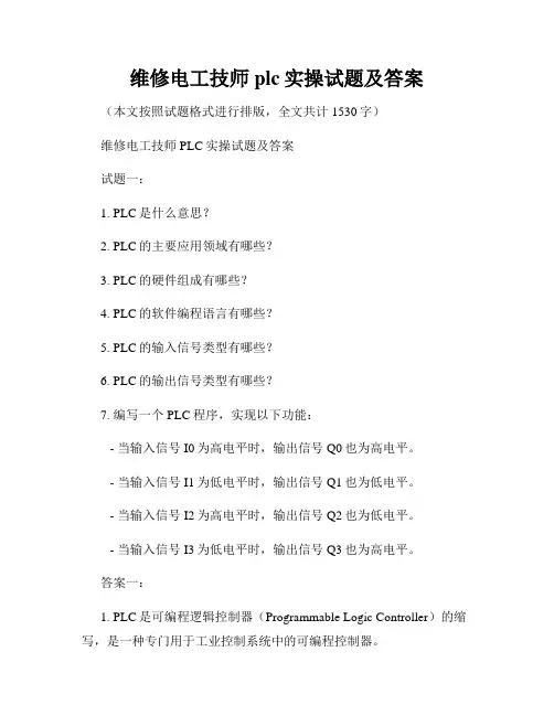 维修电工技师plc实操试题及答案