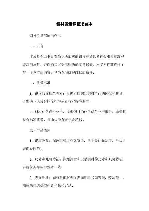 钢材质量保证书范本