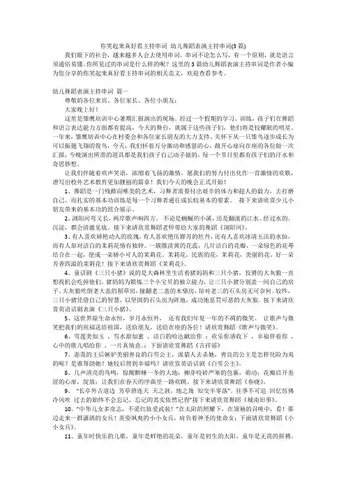 你笑起来真好看主持串词 幼儿舞蹈表演主持串词(3篇)