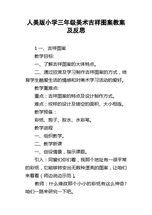 人美版小学三年级美术吉祥图案教案及反思
