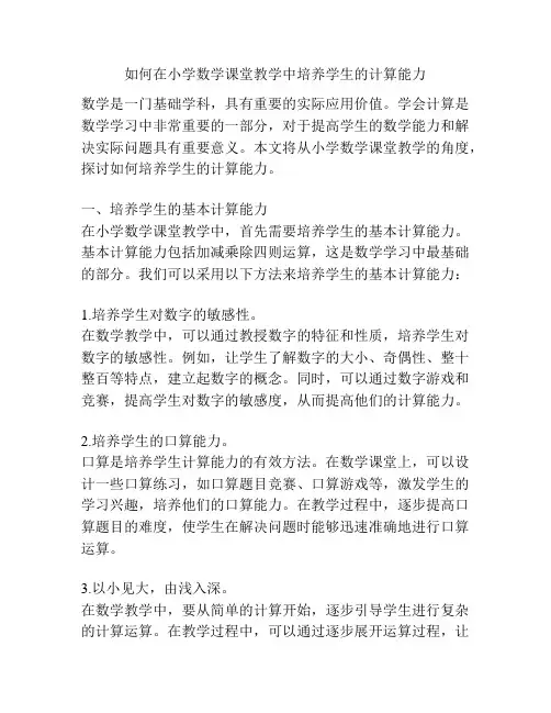 如何在小学数学课堂教学中培养学生的计算能力