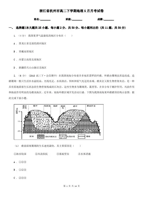 浙江省杭州市高二下学期地理5月月考试卷