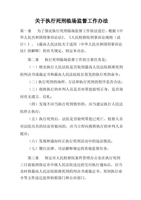 死刑执行临场监督办法