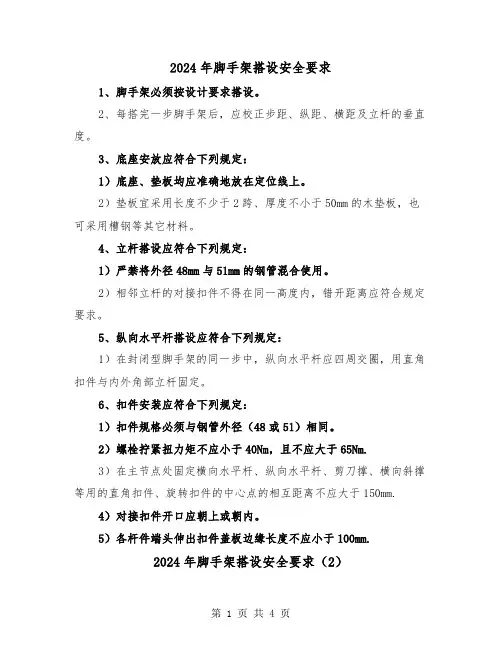 2024年脚手架搭设安全要求（2篇）