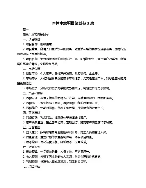 园林生意项目策划书3篇