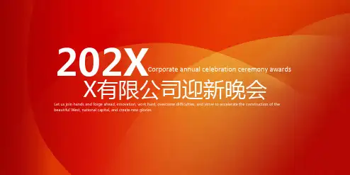 企业年会年终总结庆典颁奖PPT模板