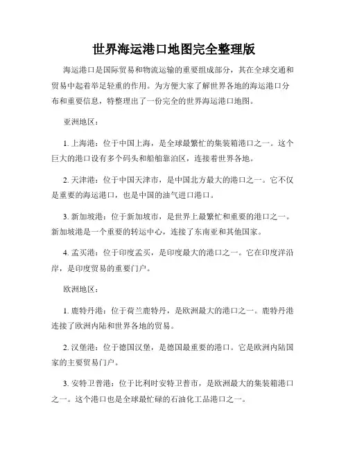 世界海运港口地图完全整理版
