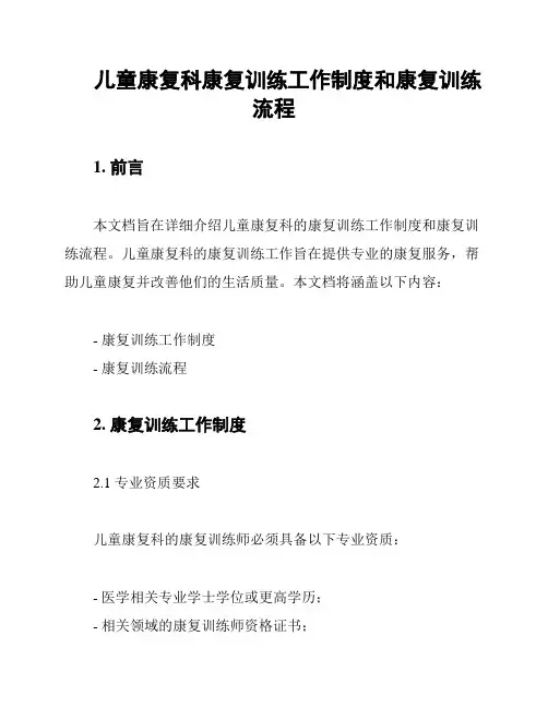 儿童康复科康复训练工作制度和康复训练流程
